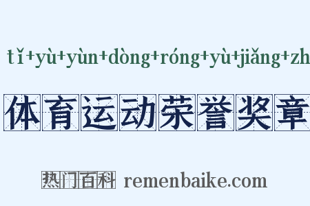 体育运动荣誉奖章是什么意思的图片